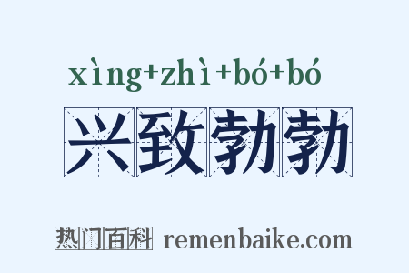 兴致勃勃是什么意思的图片